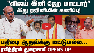 Ravindran Duraisamy Interview | விஜய்க்கு ரஜினி ஸ்டைலில் பதிலடி | TVK Vijay | Rajini | Aadhav Arjuna