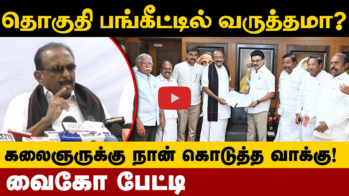 தொகுதி பங்கீட்டில் வருத்தமா? கலைஞருக்கு நான் கொடுத்த வாக்கு! வைகோ பேட்டி | DMK | MDMK