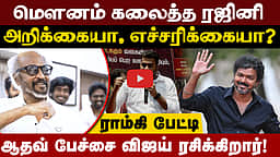 ரஜினி பற்றி பேசியதற்கு ஆதவ் வருத்தம் தெரிவிக்க வேண்டும்: ராம்கி