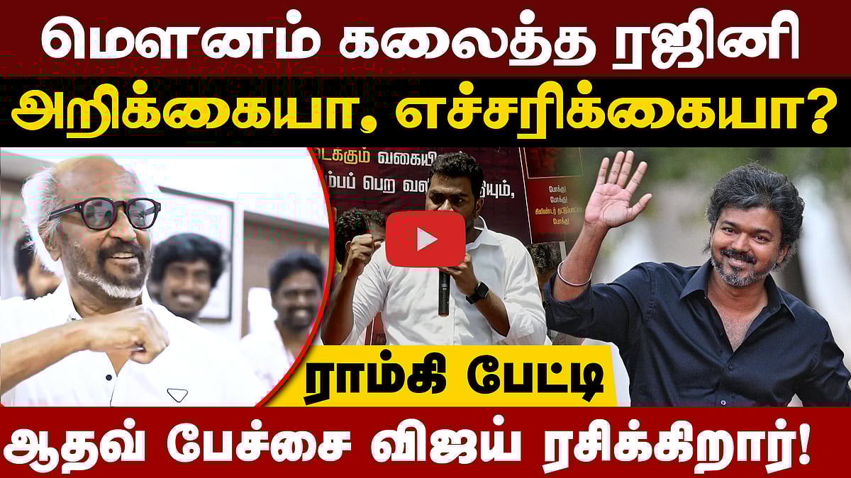 ரஜினி பற்றி பேசியதற்கு ஆதவ் வருத்தம் தெரிவிக்க வேண்டும்: ராம்கி