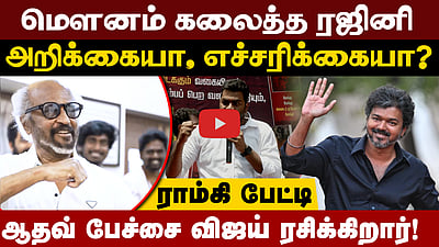 ரஜினி பற்றி பேசியதற்கு ஆதவ் வருத்தம் தெரிவிக்க வேண்டும்: ராம்கி