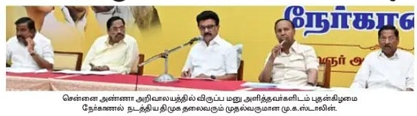 தென் மாவட்ட தொகுதிகளுக்கான திமுக நோ்காணல்: ஓபிஎஸ், அமைச்சா்கள் உள்பட 750 போ் பங்கேற்பு