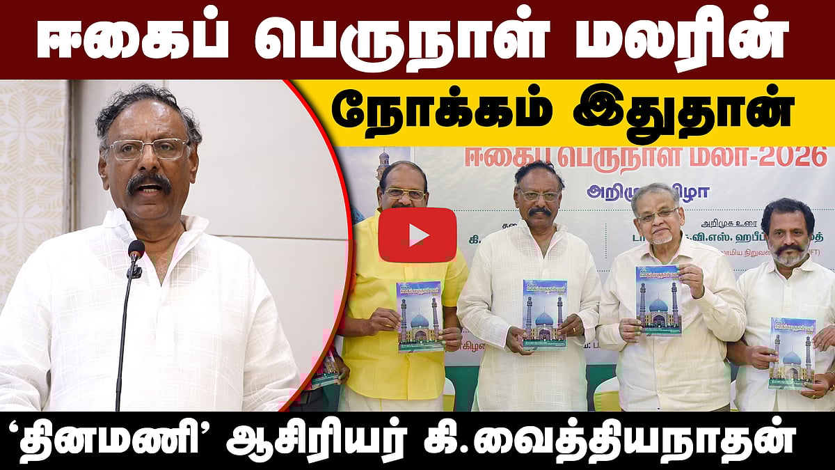 "ஈகைப் பெருநாள் மலரின் நோக்கம் இதுதான்": தினமணி ஆசிரியர் கி.வைத்தியநாதன்