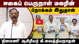 "ஈகைப் பெருநாள் மலரின் நோக்கம் இதுதான்": தினமணி ஆசிரியர் கி.வைத்தியநாதன்