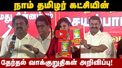 நாம் தமிழர் கட்சியின் தேர்தல் வாக்குறுதிகள்! அறிவித்த சீமான்!