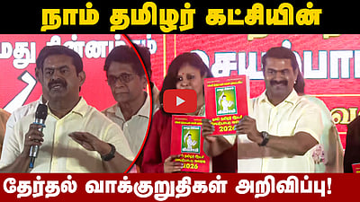 நாம் தமிழர் கட்சியின் தேர்தல் வாக்குறுதிகள்! அறிவித்த சீமான்!