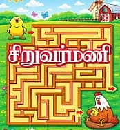 சிறுவர்மணி