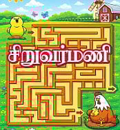 சிறுவர்மணி