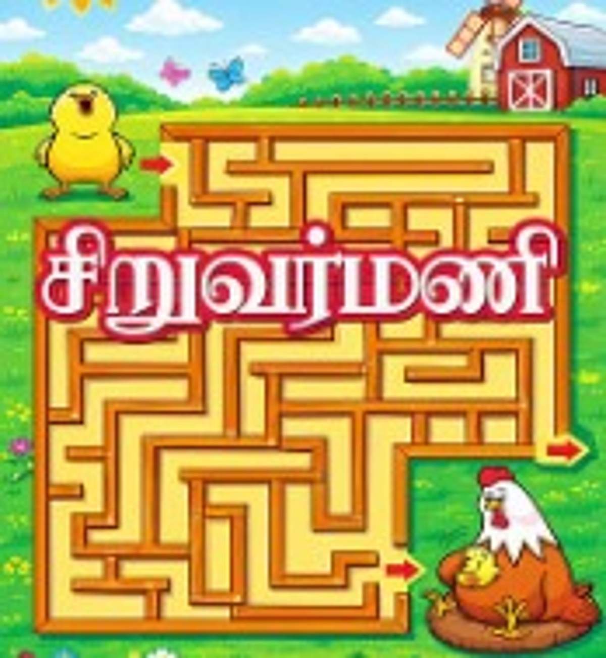 சிறுவர்மணி