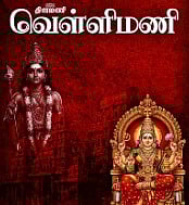 வெள்ளி மணி