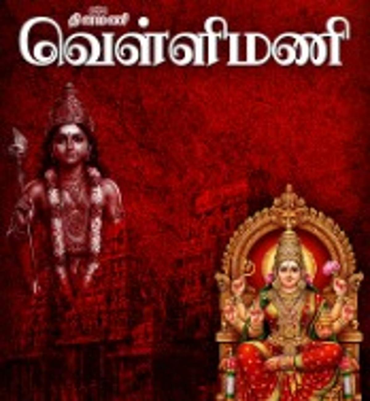 வெள்ளி மணி