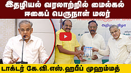 "இதழியல் வரலாற்றில் மைல்கல் ஈகைப் பெருநாள் மலர்": டாக்டர் கே.வி.எஸ்.ஹபீப் முஹம்மத்
