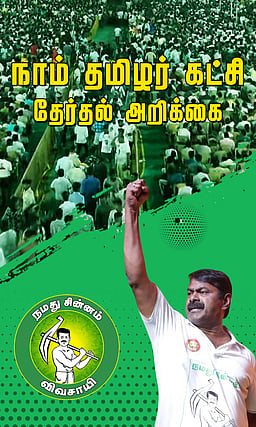 அனைவருக்கும் அரசு வேலை! நாம் தமிழர் தேர்தல் வாக்குறுதி