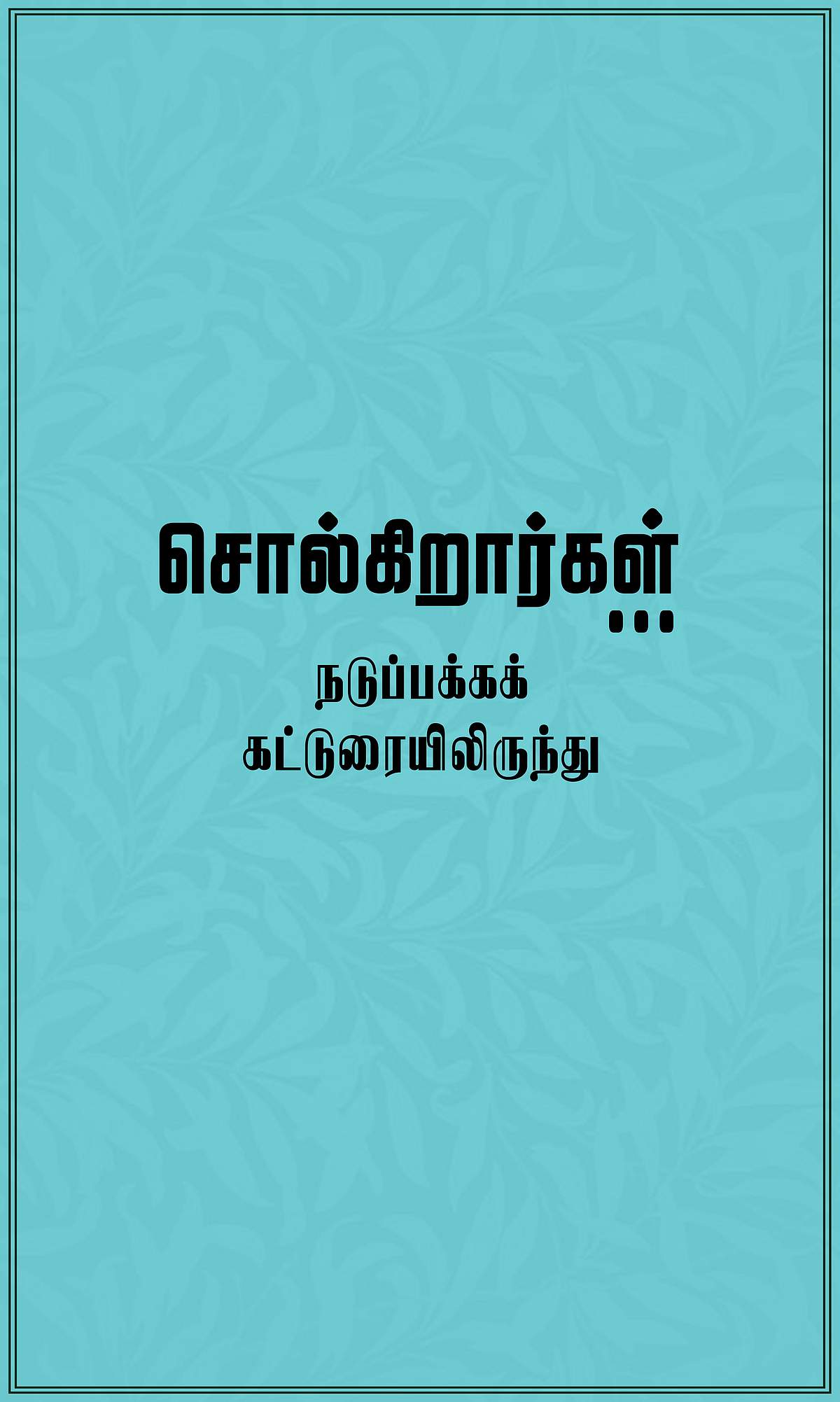 நீதிபதியின் அறச்சீற்றம்!