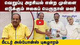 "வெறுப்பு அரசியல் என்ற முள்ளை எடுக்கும் மலர்": சா.பீட்டர் அல்போன்ஸ் புகழாரம்