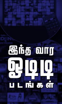 இந்த வார ஓடிடி படங்கள்!