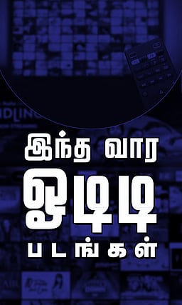 இந்த வார ஓடிடி படங்கள்!