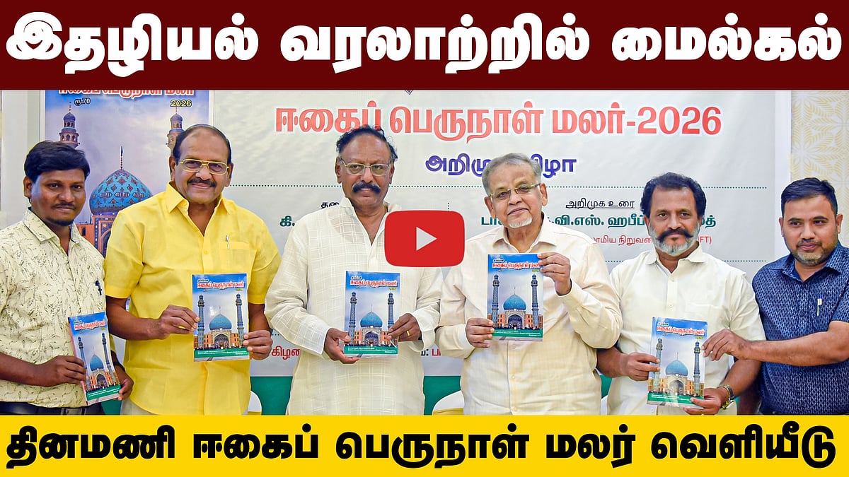 தினமணி ஈகைப் பெருநாள் மலர் அறிமுக விழா