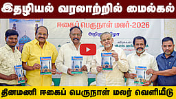 தினமணி ஈகைப் பெருநாள் மலர் அறிமுக விழா