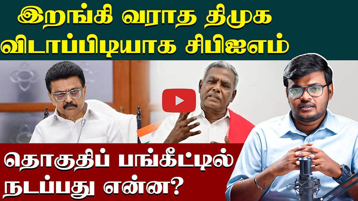 DMK vs CPIM: தொகுதிப் பங்கீட்டில் நடப்பது என்ன?