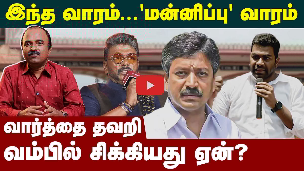 ப்ளீஸ்..மன்னிச்சிடுங்க..தப்பா பேசிட்டேன் | R Parthiban | C. V. Shanmugam | Aadhav Arjuna | Rajini