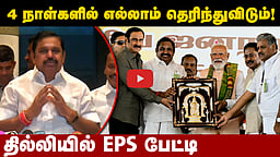 4 நாள்களில் எல்லாம் தெரிந்துவிடும்! தில்லியில் EPS பேட்டி | ADMK | BJP