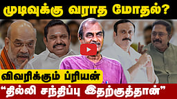 "Amit shah - EPS சந்திப்பின் பின்னணி இதுதான்”: விவரிக்கும் பத்திரிகையாளர் Priyan  