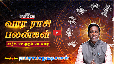 Dinamani வார ராசிபலன்! | March 22 முதல் 28 வரை! | ஜோதிடரத்னா ராமராமாநுஜதாஸன்! | Weekly Horoscope