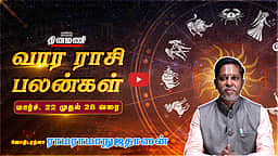 Dinamani வார ராசிபலன்! | March 22 முதல் 28 வரை! | ஜோதிடரத்னா ராமராமாநுஜதாஸன்! | Weekly Horoscope