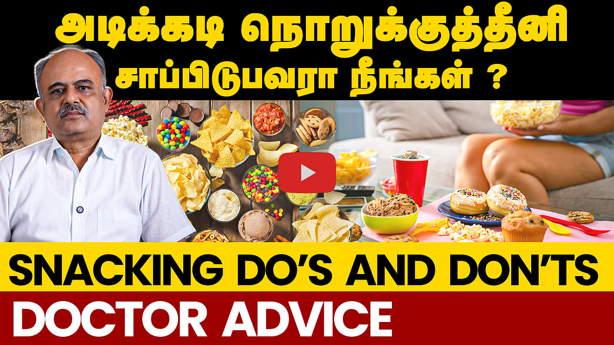 Snacks சாப்பிடுவதால் ஏற்படும் ஆபத்துகள்! எச்சரிக்கும் மருத்துவர்! | DR. Arunachalam |   