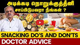 Snacks சாப்பிடுவதால் ஏற்படும் ஆபத்துகள்! எச்சரிக்கும் மருத்துவர்! | DR. Arunachalam |