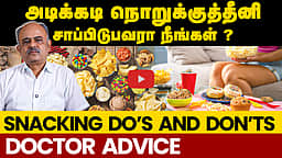 Snacks சாப்பிடுவதால் ஏற்படும் ஆபத்துகள்! எச்சரிக்கும் மருத்துவர்! | DR. Arunachalam |