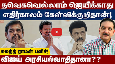 எடப்பாடியும் விஜய்யும் ஜெயலலிதா அல்ல: Sumanth Raman | TVK Vijay | MK Stalin | Edappadi Palaniswami