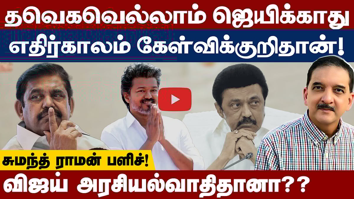 எடப்பாடியும் விஜய்யும் ஜெயலலிதா அல்ல: Sumanth Raman | TVK Vijay | MK Stalin | Edappadi Palaniswami