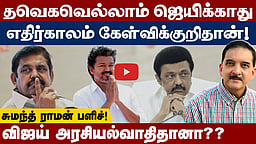 எடப்பாடியும் விஜய்யும் ஜெயலலிதா அல்ல: Sumanth Raman | TVK Vijay | MK Stalin | Edappadi Palaniswami