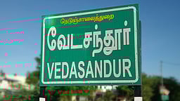  தொகுதி அறிமுகம்: வேடசந்தூர் - 
நிறைவேறாத வாக்குறுதிகள்!