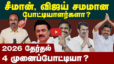 உண்மையில் 4 முனைப்போட்டிதானா ? | TN Election 2026 | DMK | ADMK | NTK | TVK | Dmk Alliance  | NDA