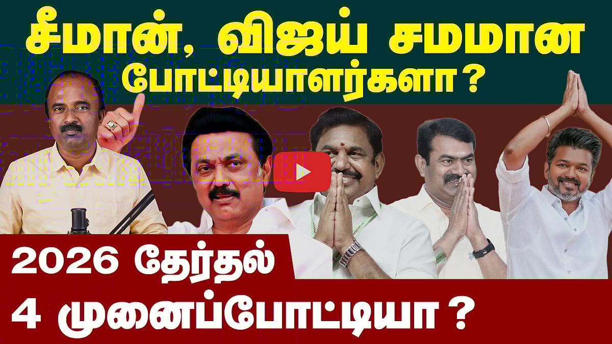 உண்மையில் 4 முனைப்போட்டிதானா ? | TN Election 2026 | DMK | ADMK | NTK | TVK | Dmk Alliance | NDA