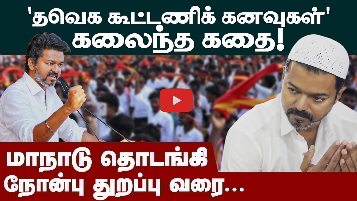 திறக்கப்பட்ட கூட்டணிக் கதவுகள்...யாரும் வராததால் ? | TVK Vijay | TN Election 2026 | Alliance