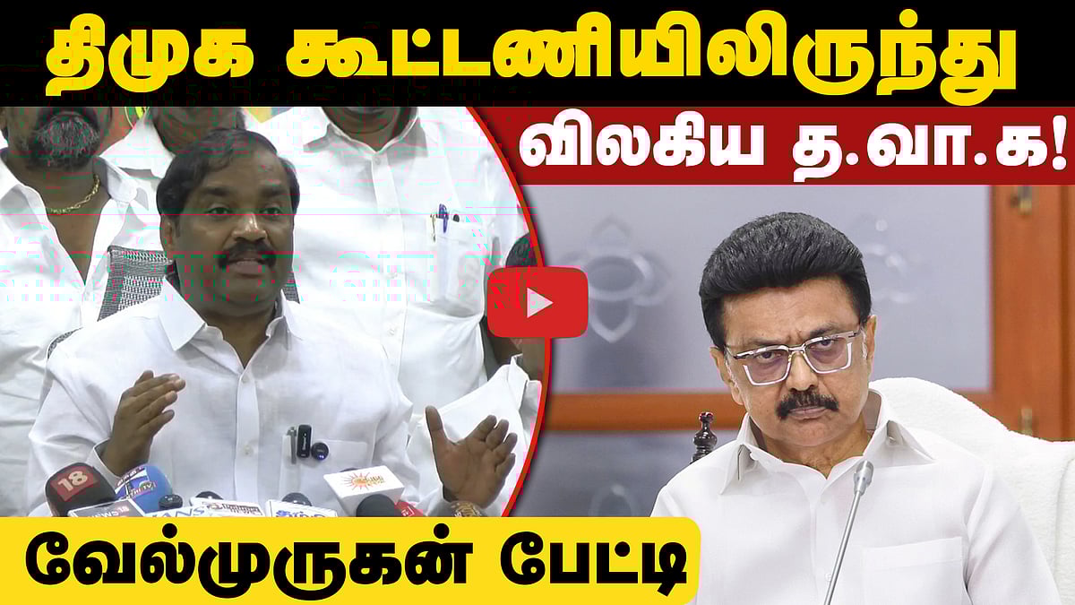 திமுக கூட்டணியிலிருந்து விலகிய த.வா.க! Velmurugan பேட்டி | DMK Alliance
