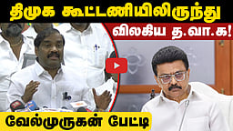 திமுக கூட்டணியிலிருந்து விலகிய த.வா.க! Velmurugan பேட்டி | DMK Alliance