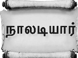 நல்வினை நீங்கினால் தீவினை நிலைபெறும்