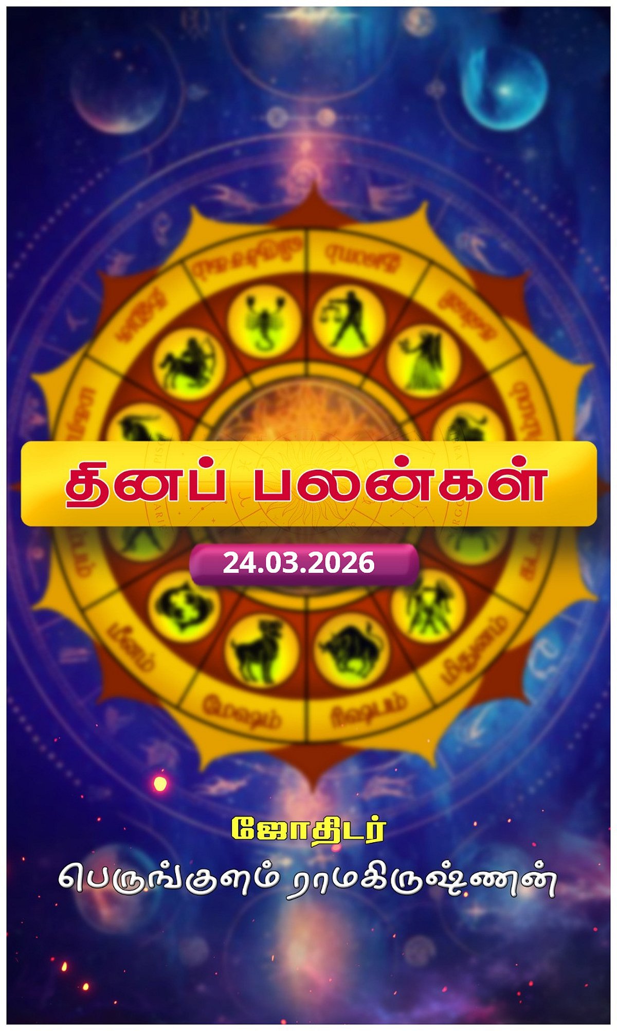 தனுசு ராசியா நீங்க? தினப்பலன்கள்!