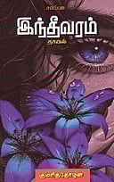 இந்தீவரம்