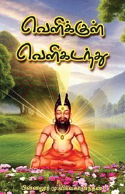 வெளிக்குள் வெளிகடந்து