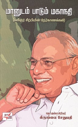 மானுடம் பாடும் மகாநதி