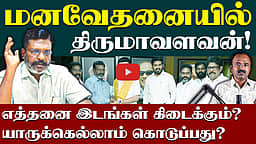 திருமாவளவன் ஏன் அப்படிப் பேசினார்? | Thirumavalavan | VCK | DMK Alliance | TN Election 2026