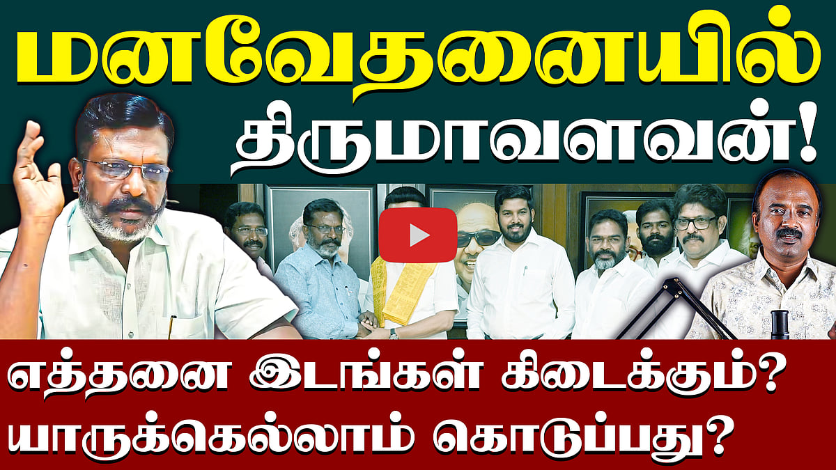 திருமாவளவன் ஏன் அப்படிப் பேசினார்? | Thirumavalavan | VCK | DMK Alliance | TN Election 2026
