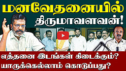 திருமாவளவன் ஏன் அப்படிப் பேசினார்? | Thirumavalavan | VCK | DMK Alliance | TN Election 2026