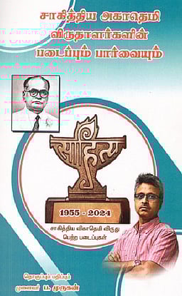 சாகித்திய அகாதெமி விருதாளர்களின் படைப்பும் பார்வையும்